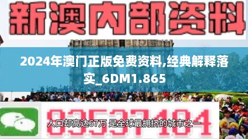 2024年澳门正版免费资料,精选解释解析落实