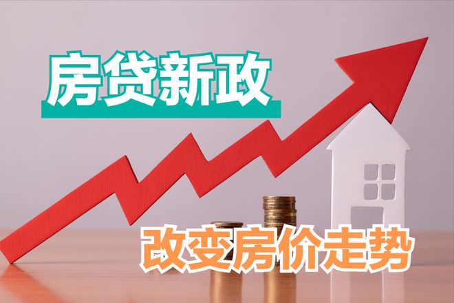 中国最新房贷政策及其影响